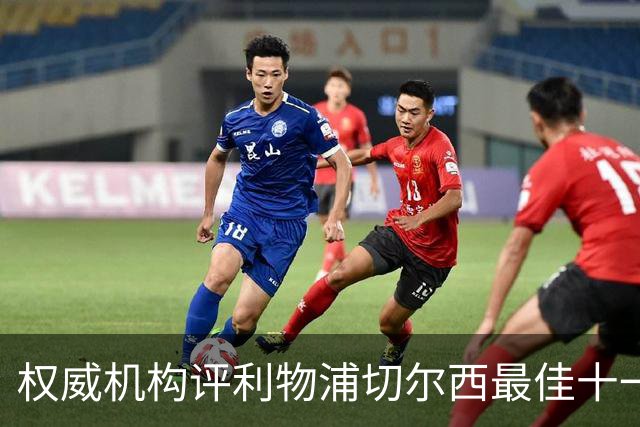 权威机构评利物浦切尔西最佳十一人：无利物浦两大猛将，一人滥竽充数
