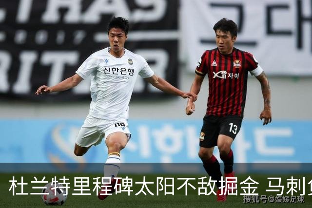 杜兰特里程碑太阳不敌掘金 马刺负鹈鹕14连败
