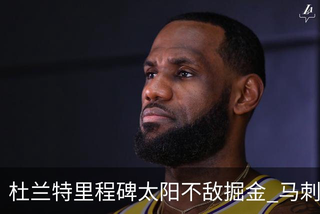 杜兰特里程碑太阳不敌掘金 马刺负鹈鹕14连败