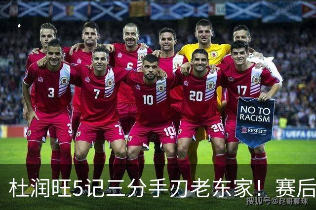 杜润旺5记三分手刃老东家！赛后拥抱胡明轩，广东官方保持沉默