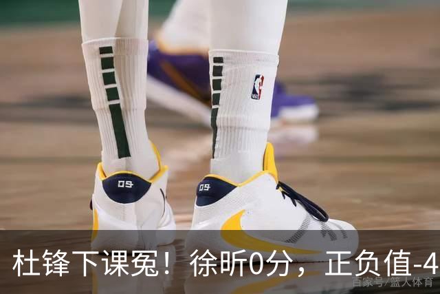 杜锋下课冤！徐昕0分，正负值-48，焦泊乔太软，球迷排队道歉！