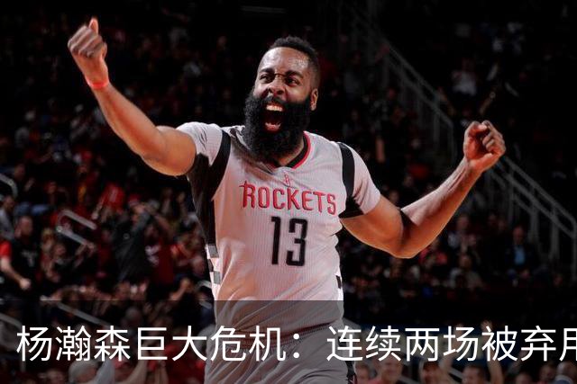 杨瀚森巨大危机：连续两场被弃用 还剩6天决定是否执行第3年选项