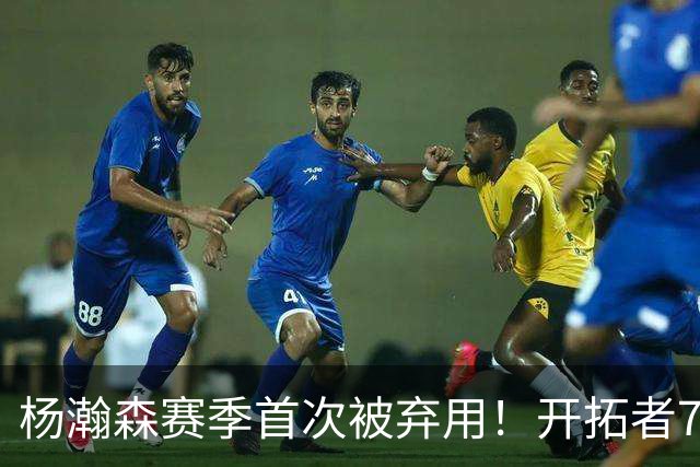 杨瀚森赛季首次被弃用！开拓者7人上双逆转国王 小萨26+19+10