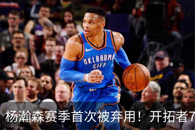 杨瀚森赛季首次被弃用！开拓者7人上双逆转国王 小萨26+19+10