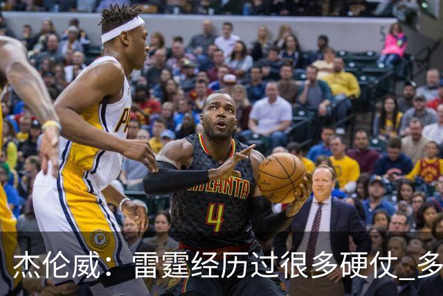 杰伦威：雷霆经历过很多硬仗 多年来建立的信任让球队更强大