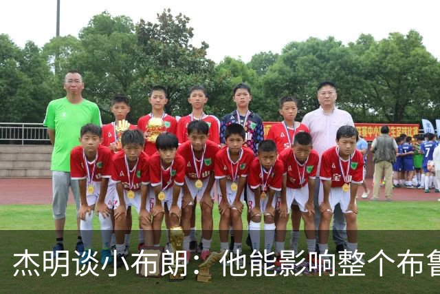 杰明谈小布朗：他能影响整个布鲁克林 真正理解胸前队名的意义