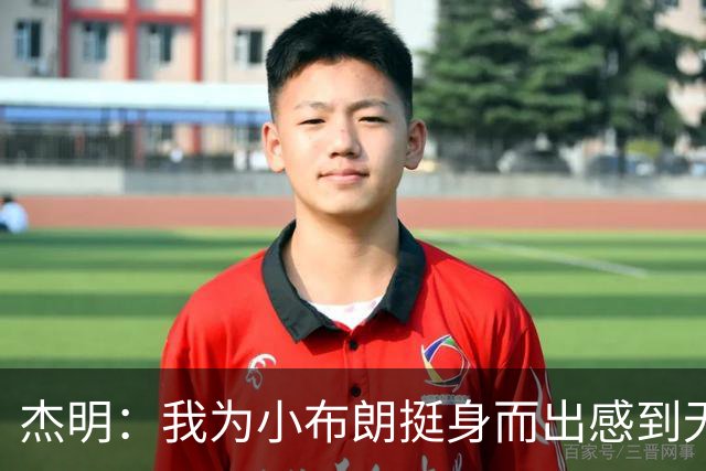 杰明：我为小布朗挺身而出感到无比自豪 真希望我也能上场