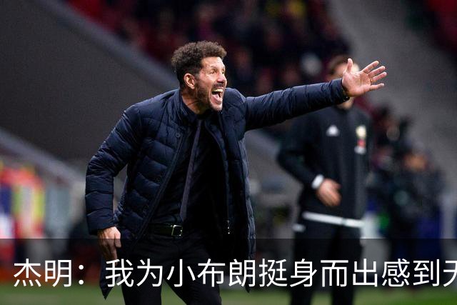 杰明：我为小布朗挺身而出感到无比自豪 真希望我也能上场