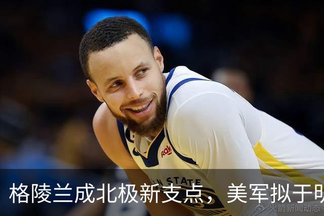 格陵兰成北极新支点，美军拟于明年起扩建设施