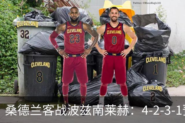 桑德兰客战波兹南莱赫：4-2-3-1预测阵容