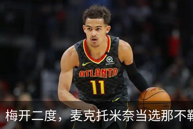 梅开二度，麦克托米奈当选那不勒斯vs博德闪耀全场最佳