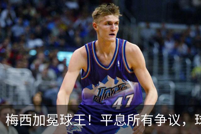 梅西加冕球王！平息所有争议，球王宝座不可撼动