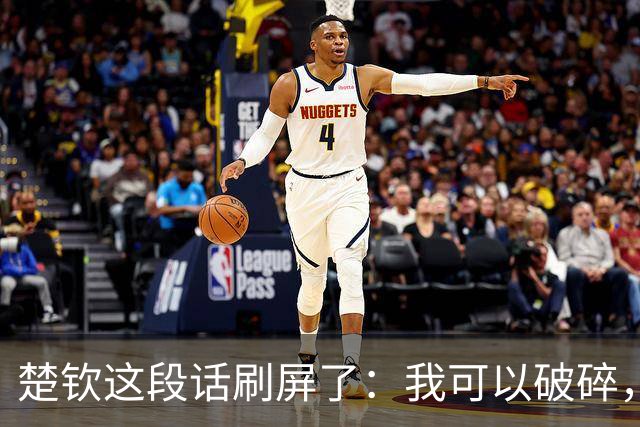 楚钦这段话刷屏了：我可以破碎，但我不能枯萎