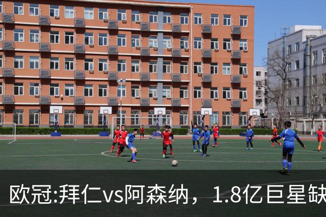 欧冠:拜仁vs阿森纳，1.8亿巨星缺阵，24亿欧大对决，预测比分1-1
