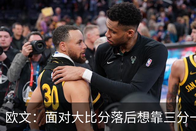 欧文：面对大比分落后想靠三分一下追回来 其实应该把节奏控下来
