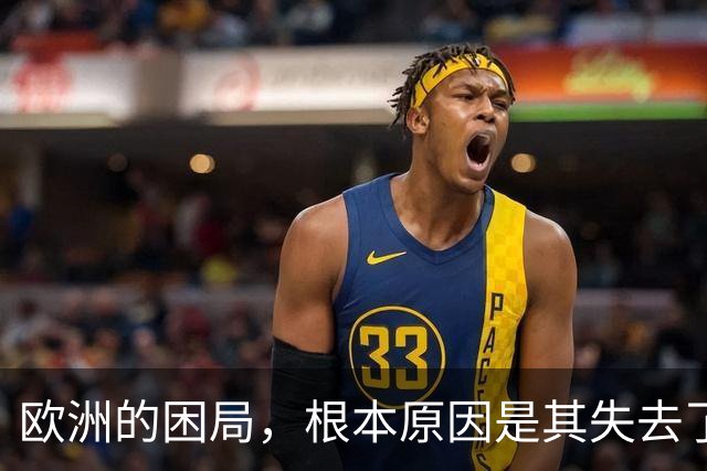欧洲的困局，根本原因是其失去了对外掠夺的能力