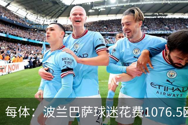 每体：波兰巴萨球迷花费1076.5欧元，异国圆梦国家德比