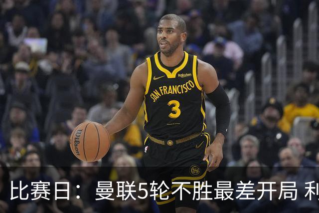 比赛日：曼联5轮不胜最差开局 利马炮轰高层遭处刑？