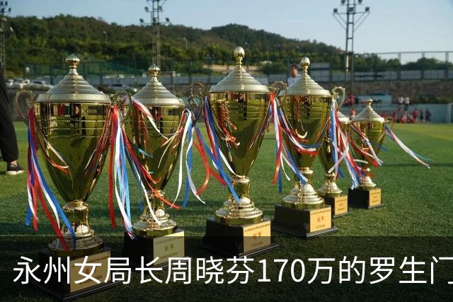 永州女局长周晓芬170万的罗生门：一场离婚纠纷，何以滑向刑事公诉
