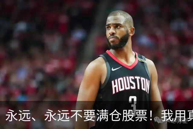 永远、永远不要满仓股票！我用真金白银换来的教训