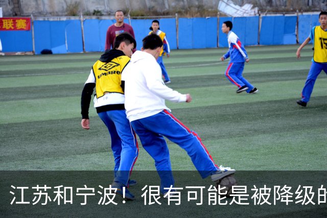 江苏和宁波！很有可能是被降级的两支球队