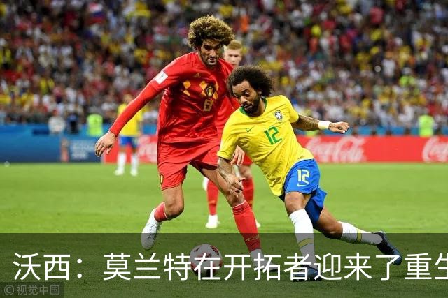 沃西：莫兰特在开拓者迎来了重生 他排除场外干扰找回了自我