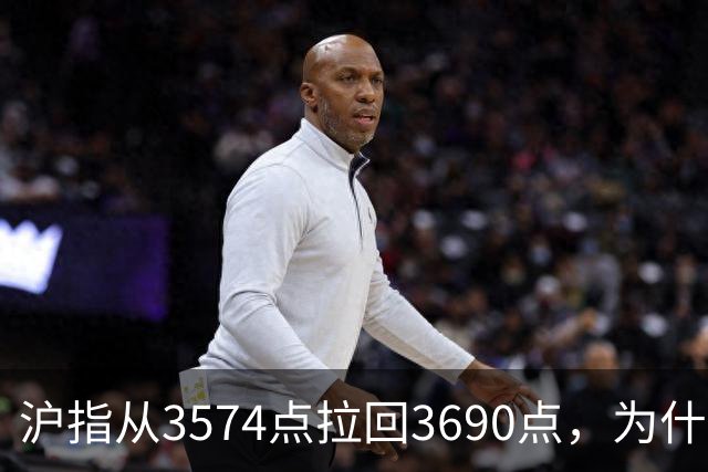 沪指从3574点拉回3690点，为什么还有909只股票在跌？