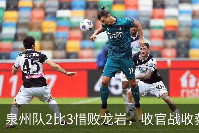 泉州队2比3惜败龙岩，收官战收获第五名