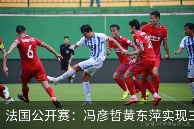 法国公开赛：冯彦哲/黄东萍实现三连冠