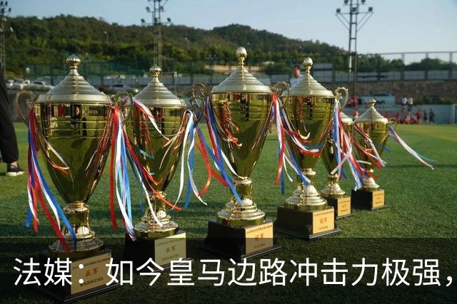 法媒：如今皇马边路冲击力极强，弗里克担心两翼后防线的脆弱