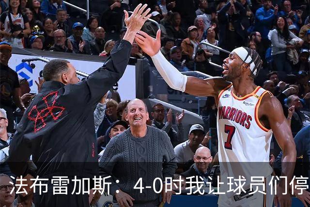 法布雷加斯：4-0时我让球员们停止跑动，这导致丢球，我很后悔；卡里克：我100%为球队的表现负责，责任到我为止