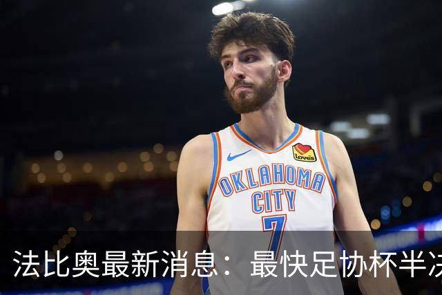 法比奥最新消息：最快足协杯半决赛回归，大概率拿到国安续约合同