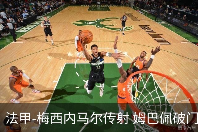 法甲-梅西内马尔传射 姆巴佩破门 巴黎4-3险胜