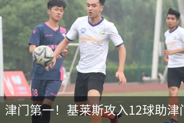 津门第一！基莱斯攻入12球助津门虎保级，先后绝杀玉昆蓉城