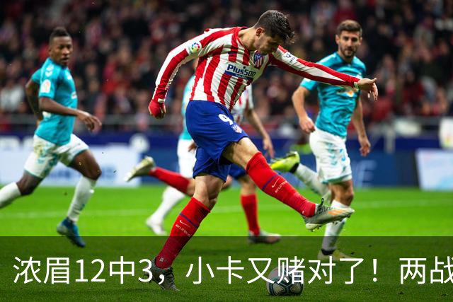 浓眉12中3，小卡又赌对了！两战逼出50次失误，东部再添争冠热门
