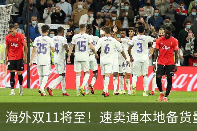 海外双11将至！速卖通本地备货量大涨146%，将举行万人商家大会