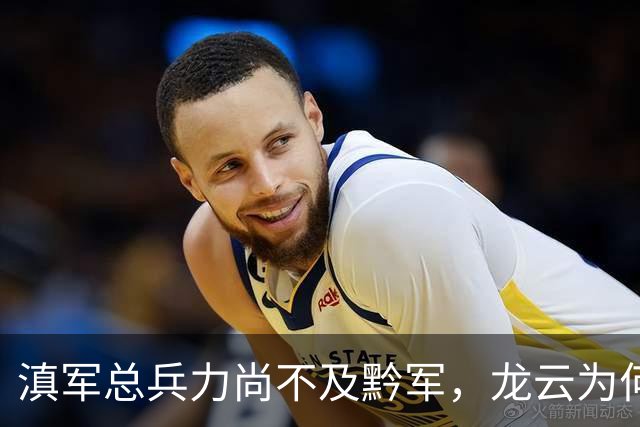 滇军总兵力尚不及黔军，龙云为何没有成为第二个王家烈？