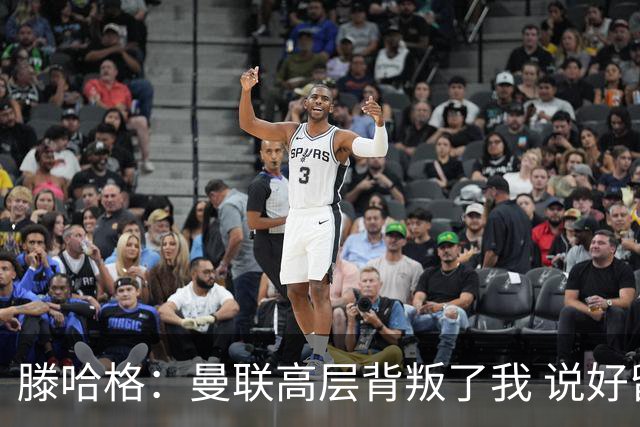 滕哈格：曼联高层背叛了我 说好留下麦克托米奈转头就卖了