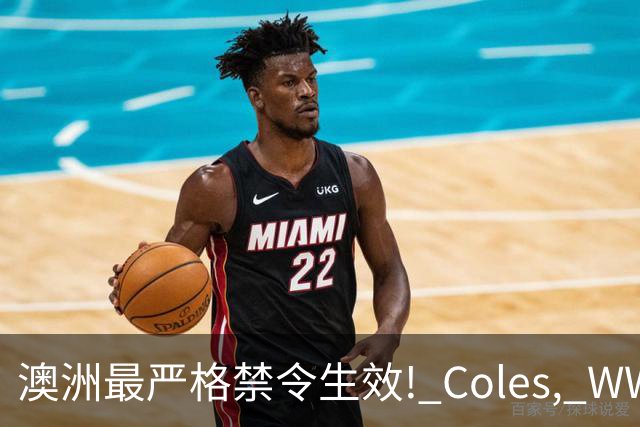 澳洲最严格禁令生效! Coles, WWS将淘汰大批常见物品, 再也见不到了