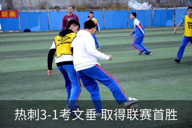 热刺3-1考文垂 取得联赛首胜