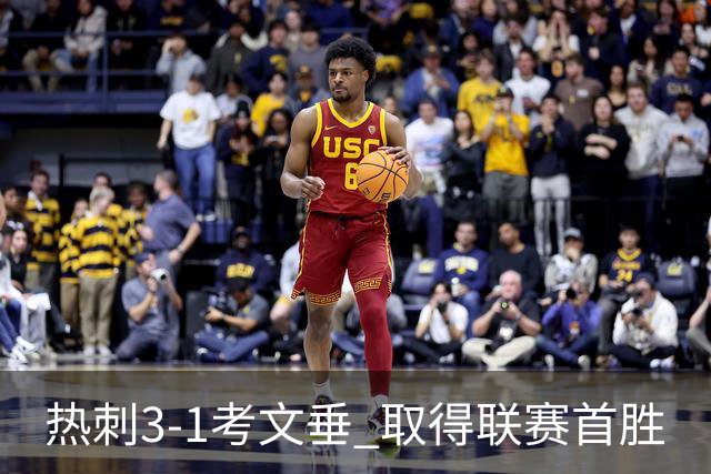 热刺3-1考文垂 取得联赛首胜