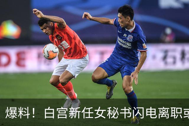 爆料！白宫新任女秘书闪电离职或另有原因，英媒：是幕僚长在设局