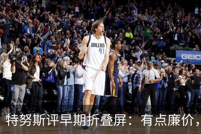 特努斯评早期折叠屏：有点廉价，苹果2011年就动手了
