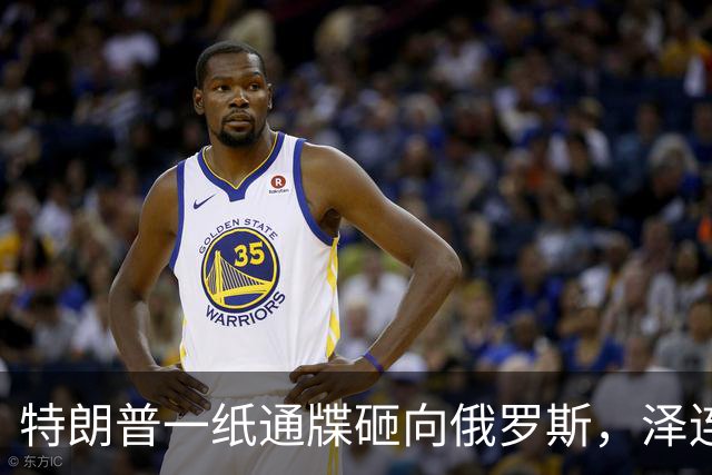 特朗普一纸通牒砸向俄罗斯，泽连斯基乐出声，普京这回可能被坑了
