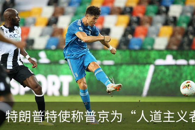 特朗普特使称普京为“人道主义者”：特朗普也是，我对此表示敬意