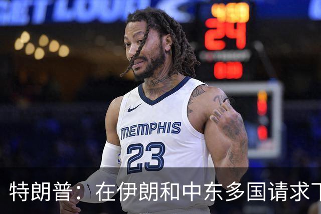 特朗普：在伊朗和中东多国请求下，同意取消打击伊朗，有关各方已初步达成协议框架，包括立即全面开放霍尔木兹海峡以及消除伊朗核威胁