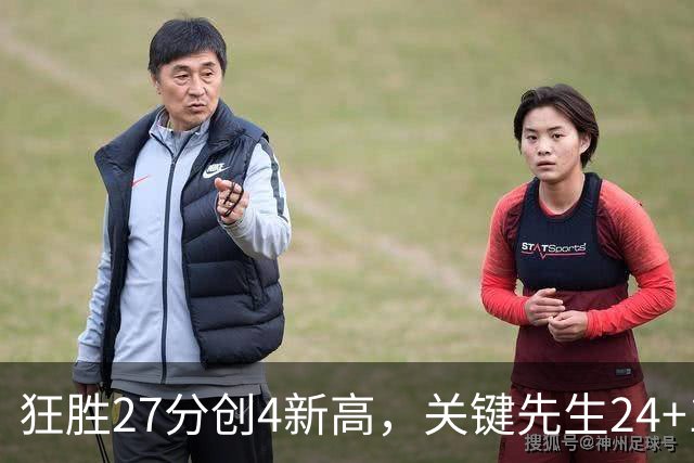 狂胜27分创4新高，关键先生24+10满血复活！战略性摆烂迎来收获季