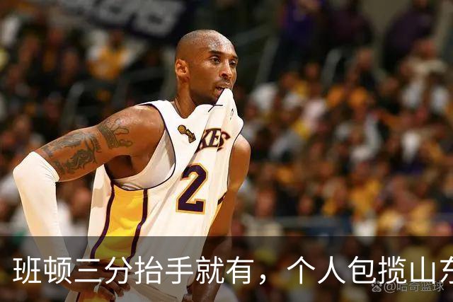 班顿三分抬手就有，个人包揽山东首节全部11分