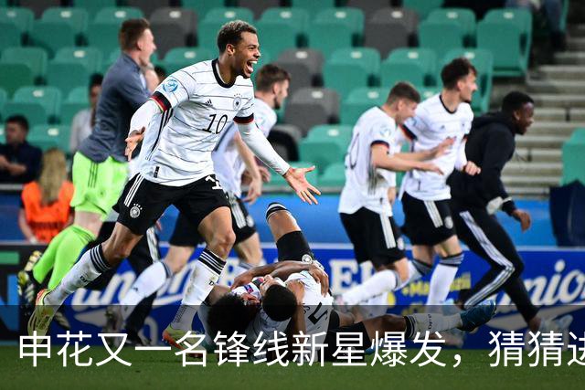 申花又一名锋线新星爆发，猜猜进球前米帅对韩嘉文说了什么