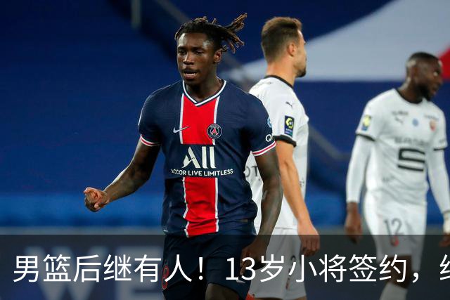 男篮后继有人！13岁小将签约，继承郭艾伦球衣，中国篮球指日可待